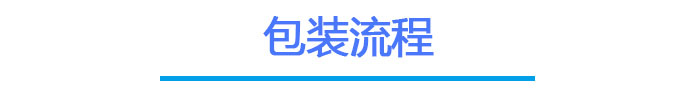 PP电子5金狮触摸屏包装流程